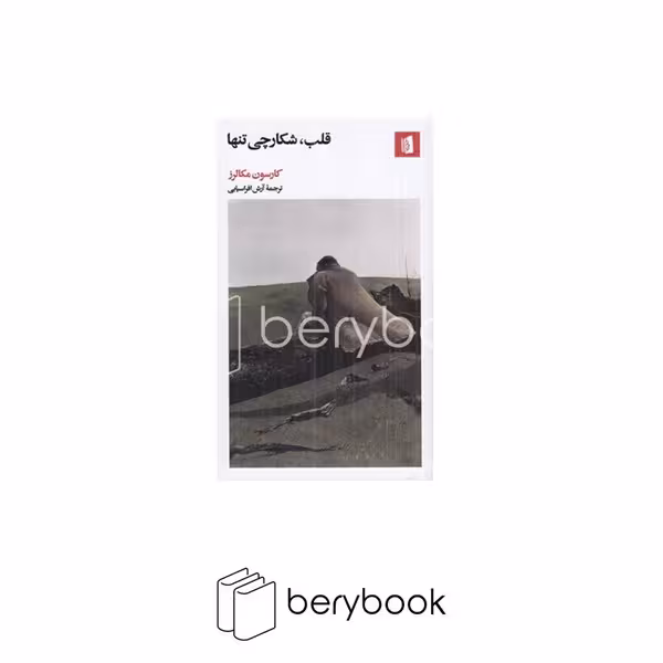 کتاب قلب شکارچی تنها / نشر بیدگل