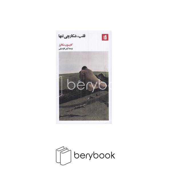 کتاب قلب شکارچی تنها / نشر بیدگل