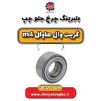بلبرینگ چرخ جلو چپ هاوال M4