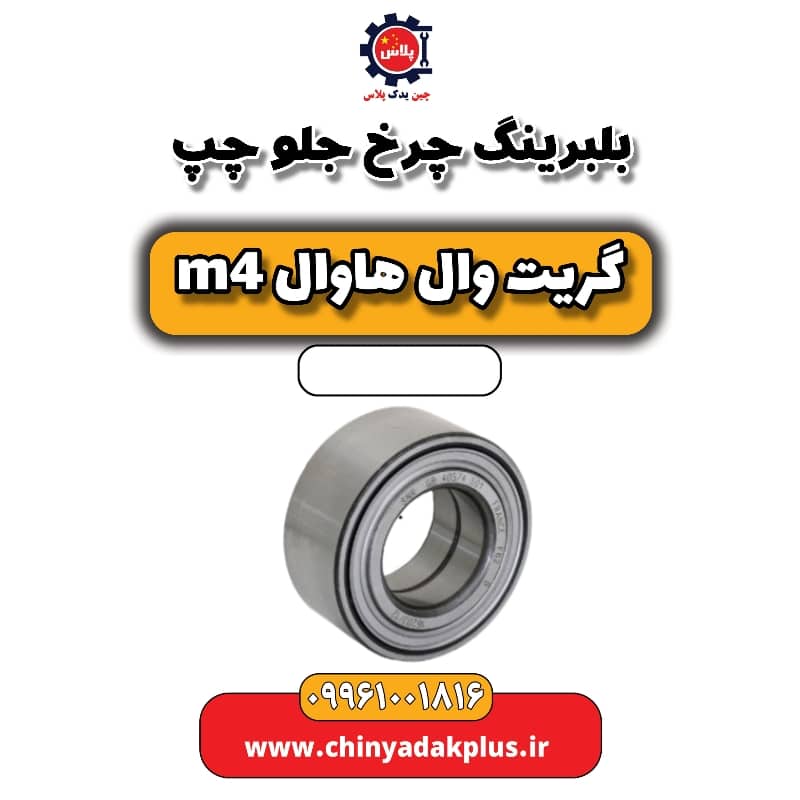بلبرینگ چرخ جلو چپ هاوال M4