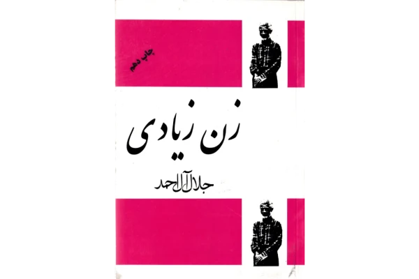 کتاب زن زیادی - کتابخانه مجازی واتیکان