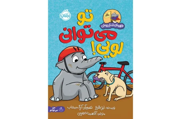 تو می توانی لویی – قهرمان شنل پوش – لیز فلچر – آناهیتا حضرتی – پرتقال