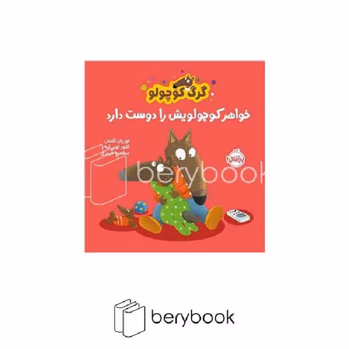 کتاب گرگ کوچولو خواهر کوچولویش را دوست دارد / شومیز / پرتقال