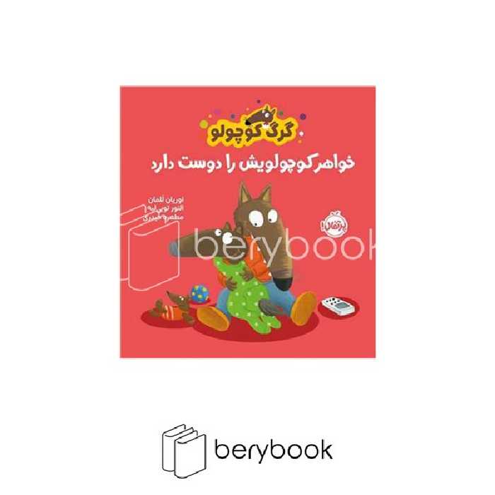 کتاب گرگ کوچولو خواهر کوچولویش را دوست دارد / شومیز / پرتقال