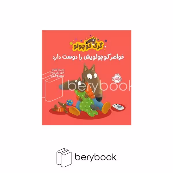 کتاب گرگ کوچولو خواهر کوچولویش را دوست دارد / شومیز / پرتقال