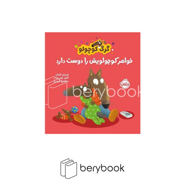 کتاب گرگ کوچولو خواهر کوچولویش را دوست دارد / شومیز / پرتقال