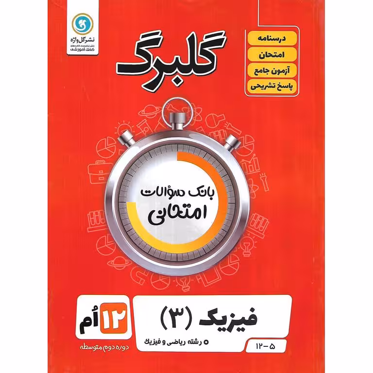 گلبرگ فیزیک دوازدهم ریاضی گلواژه
