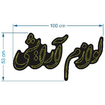 تابلو ال ای دی آیاز طرح لوازم آرایشی کد 830Y