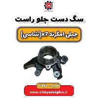 سگ دست جلو راست جیلی امگرند X7 (شاسی)