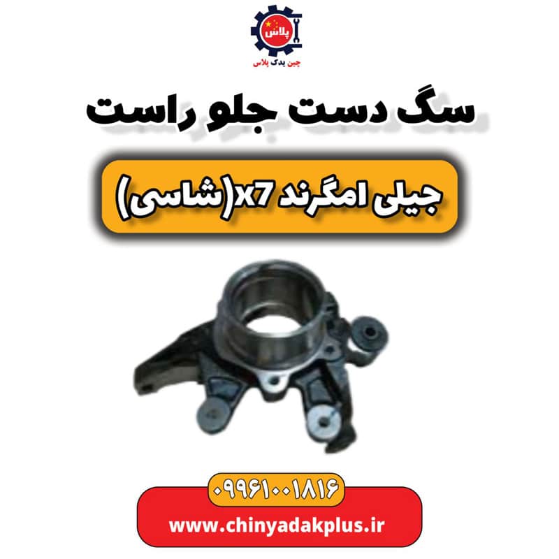 سگ دست جلو راست جیلی امگرند X7 (شاسی)