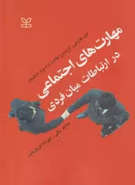 مهارت های اجتماعی در ارتباطات میان فردی ( اون هارجی – کریستین ساندرز – دیوید دیکسون – خشایار بیگی –