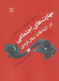 مهارت های اجتماعی در ارتباطات میان فردی ( اون هارجی – کریستین ساندرز – دیوید دیکسون – خشایار بیگی –
