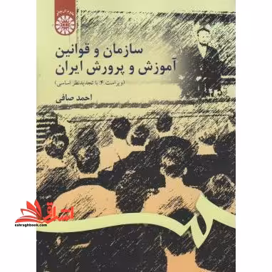 سازمان و قوانین آموزش پرورش ایران (ویراست 4 : با تجدیدنظر اساسی) کد 106 - فروشگاه کتاب اشراق