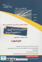 کتاب مباحث اساسی و کاربردی ارشد سنجش و اندازه گیری در تعلیم و تربیت | ایده بوک