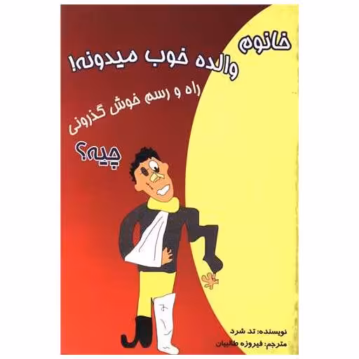 کتاب خانوم والده خوب میدونه اثر تد شرد