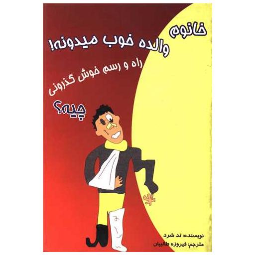 کتاب خانوم والده خوب میدونه اثر تد شرد