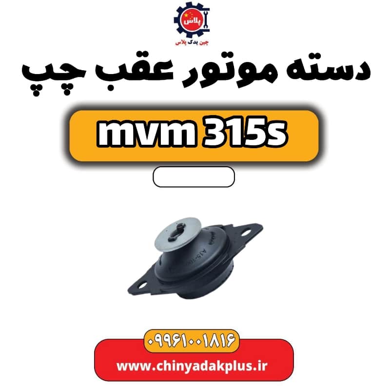 دسته موتور عقب چپ ام وی ام 315 اس