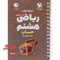 صد 100 نکته ریاضی 8 هشتم جلد 1 اول (حساب) لقمه - فروشگاه کتاب اشراق