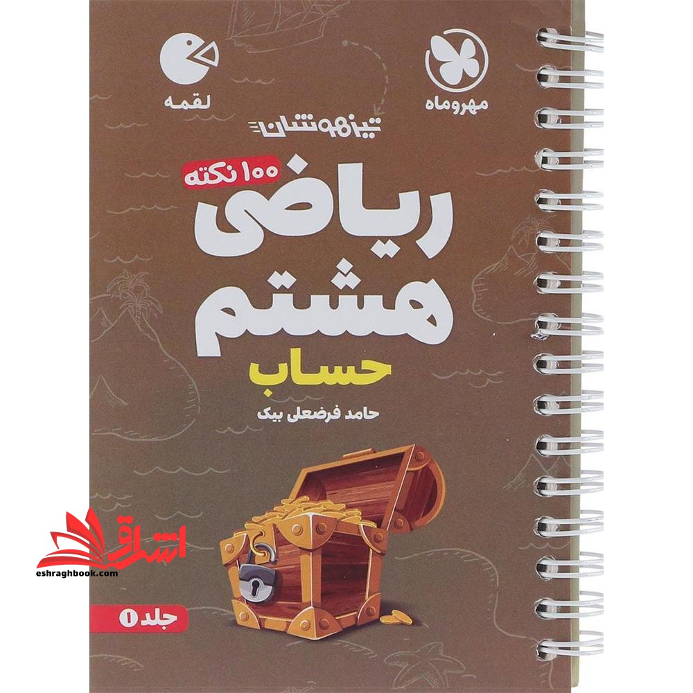 صد 100 نکته ریاضی 8 هشتم جلد 1 اول (حساب) لقمه - فروشگاه کتاب اشراق