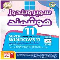 سوپر ویندوز هوشمند 11 21H2 64bit نشر گردو (آکبند)