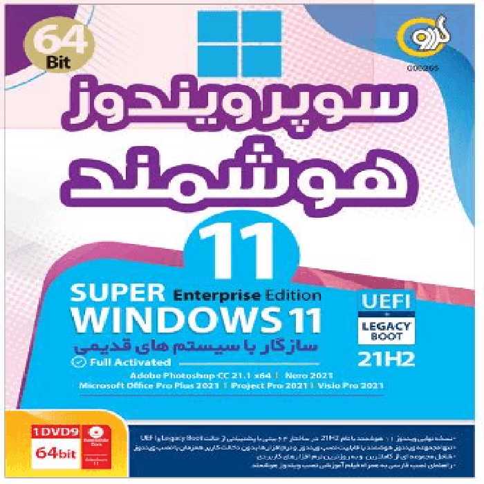 سوپر ویندوز هوشمند 11 21H2 64bit نشر گردو (آکبند)