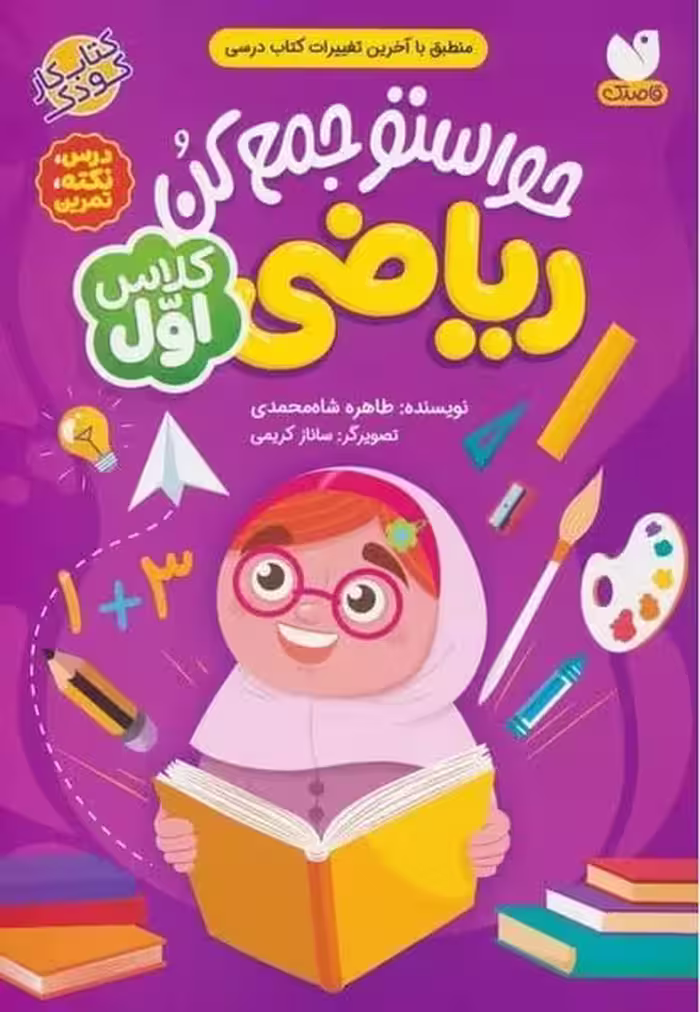 حواستو جمع کن (ریاضی کلاس اول) - کتاب‌فروشی کوچه کتاب