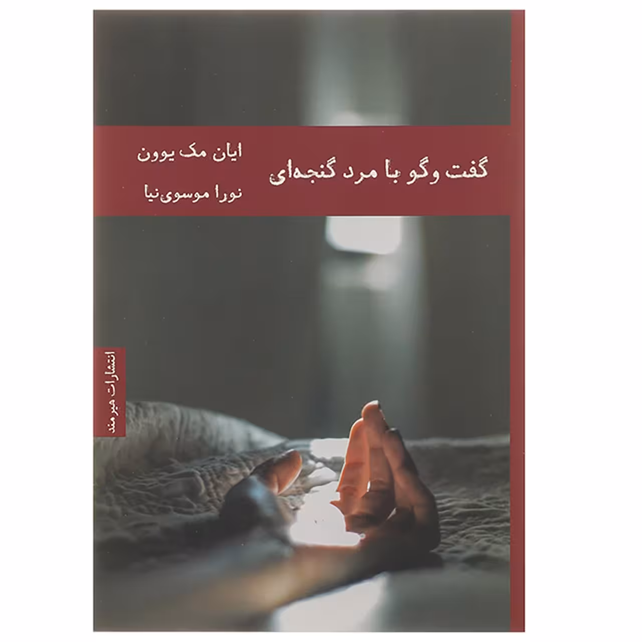 کتاب گفت و گو با مرد گنجه ای اثر ایان مک یوون