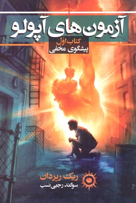 مجموعه آزمون‌های آپولو 1: پیشگوی مخفی