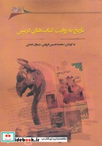 قیمت و خرید کتاب تاریخ به روایت کتاب های درسی | ایده بوک
