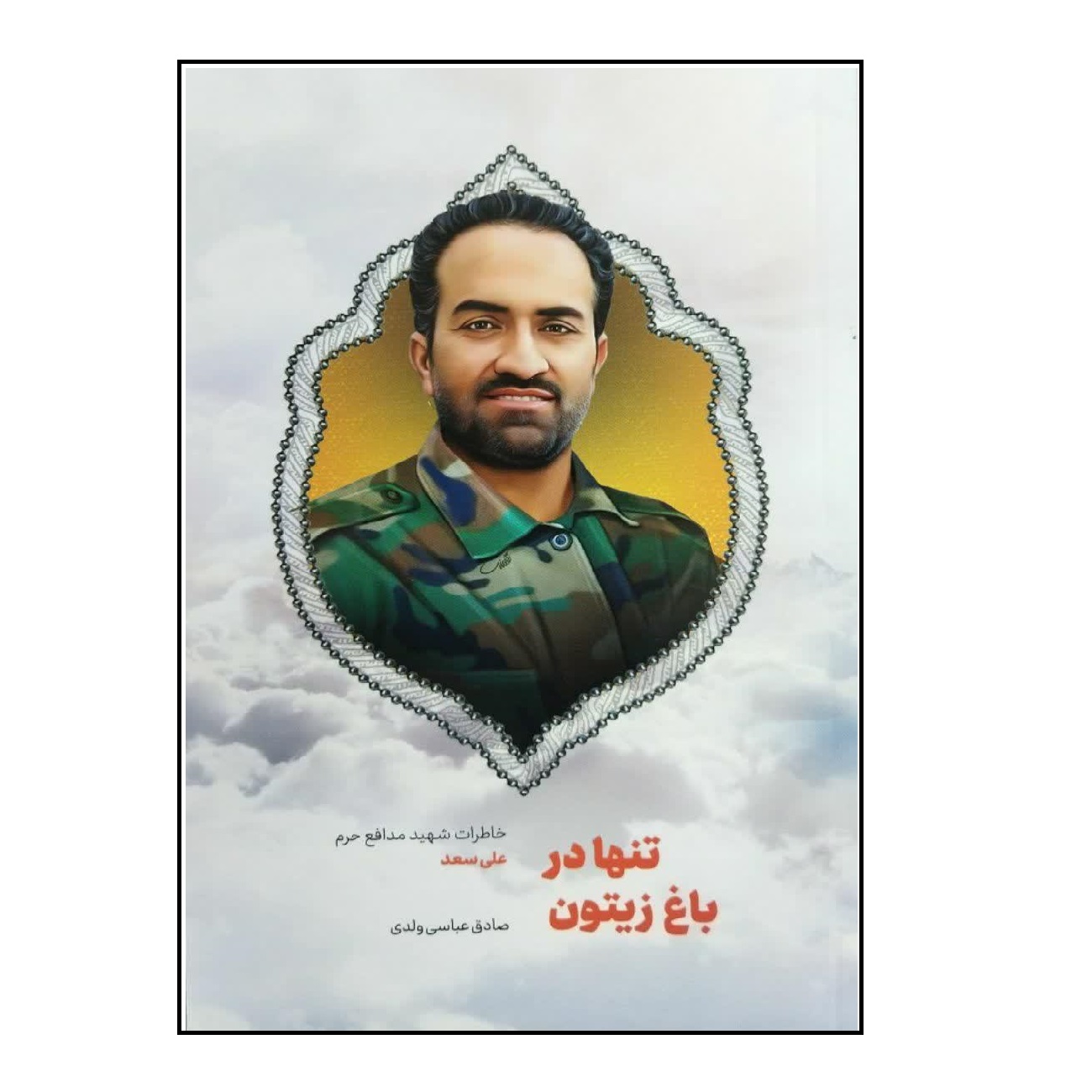 کتاب تنها در باغ زیتون اثر صادق عباسی ولدی انتشارات شهید کاظمی