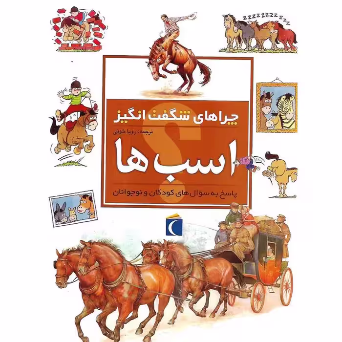 چراهای شگفت انگیز: اسب ها