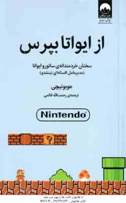 از ایواتا بپرس ( هوبونیچی – رحمت الله قائمی )