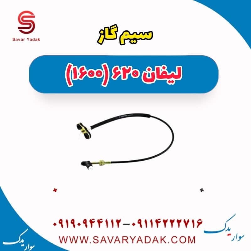 سیم گاز لیفان 620 موتور 1600