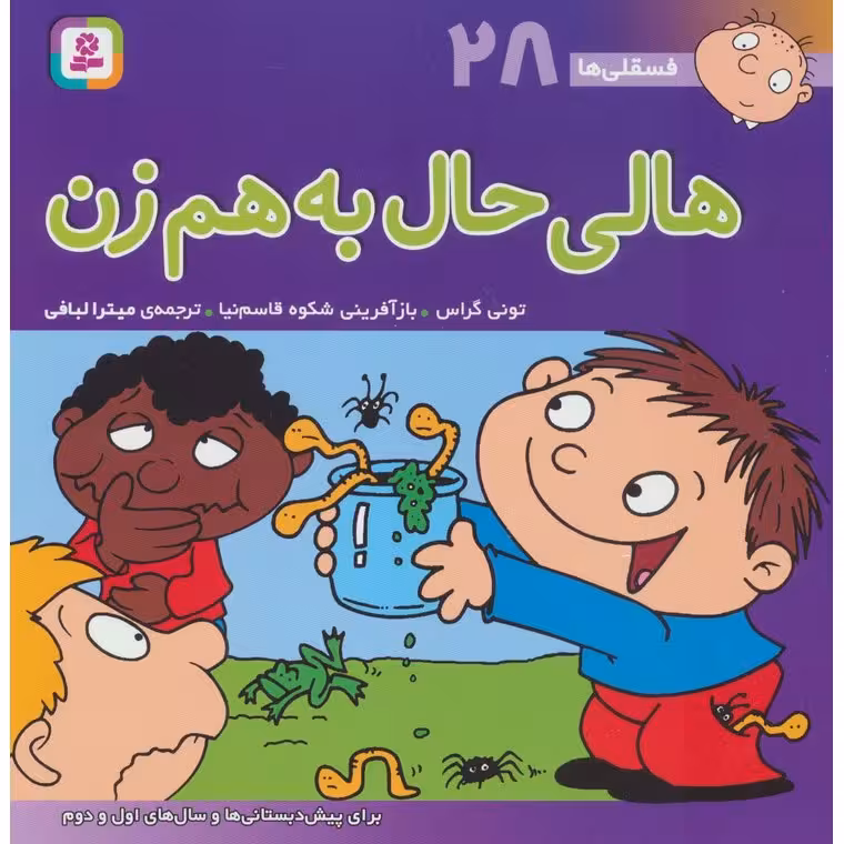 فسقلی ها 28: هالی حال به هم زن (خشتی بزرگ)