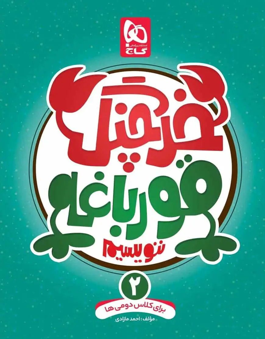 خرچنگ قورباغه ننویسیم دوم دبستان گاج - بانک کتاب ماندگار-قیمت-خرید-کتاب-کمک-درسی-کنکور-دانشگاهی