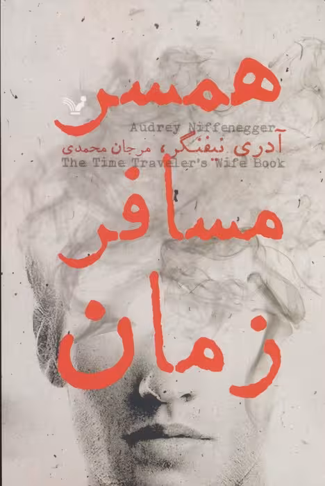 همسر مسافر زمان - ناشربوک | خرید آنلاین کتاب