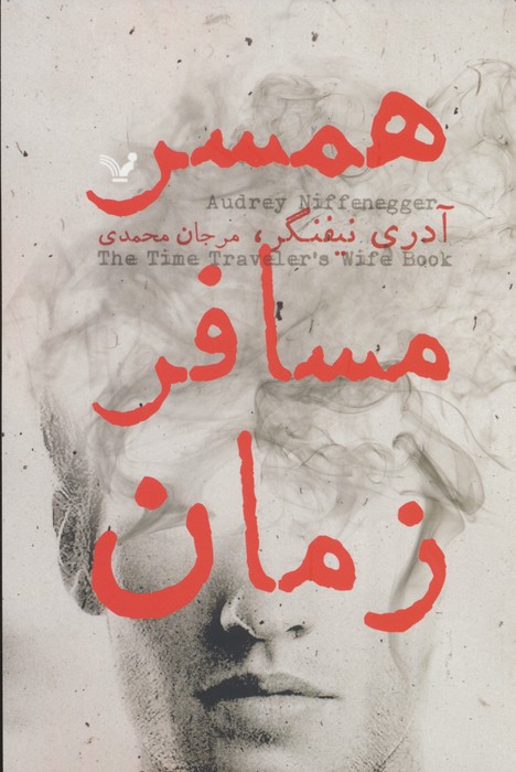 همسر مسافر زمان - ناشربوک | خرید آنلاین کتاب