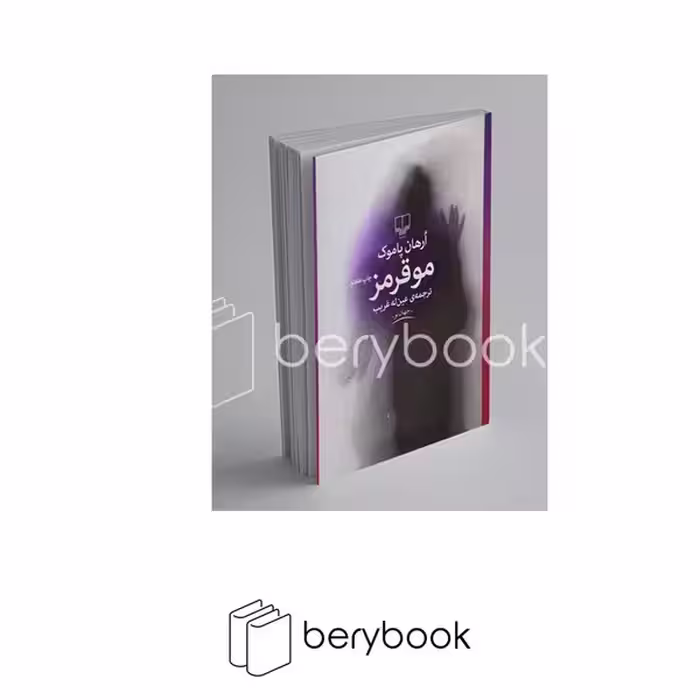 چشمه / مو قرمز / اورهان پاموک / ترجمه عین له غریب / رقعی / شومیز