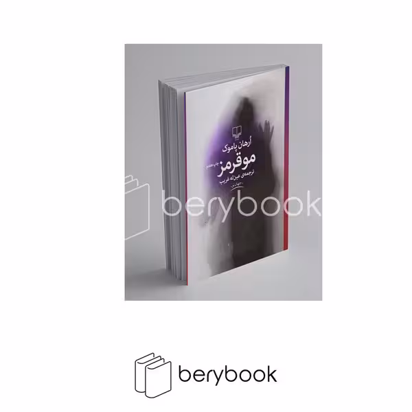 چشمه / مو قرمز / اورهان پاموک / ترجمه عین له غریب / رقعی / شومیز