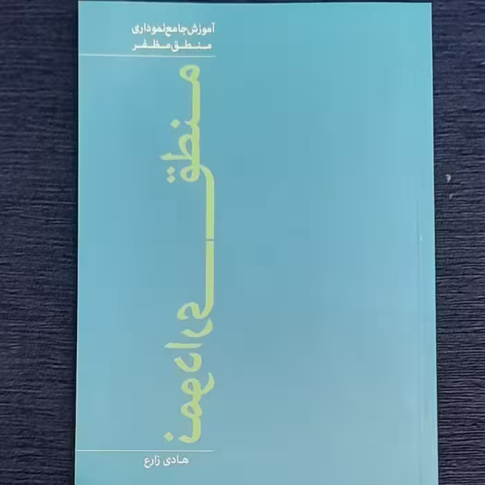 آموزش جامع نموداری منطق مظفر