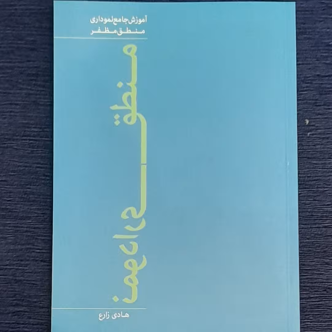 آموزش جامع نموداری منطق مظفر