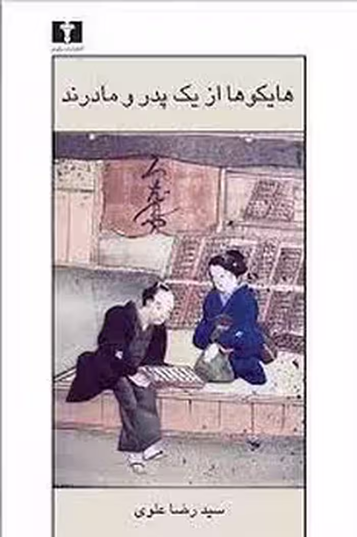 هایکوها از یک پدر و مادرند | مرکز فرهنگی آبی