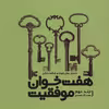 کتاب هفت خوان موفقیت 2 اثر سعید گل محمدی