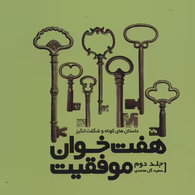 کتاب هفت خوان موفقیت 2 اثر سعید گل محمدی