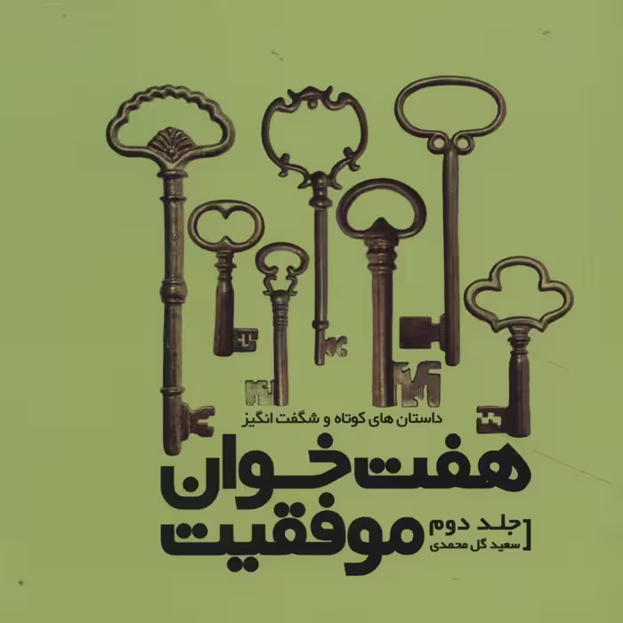 کتاب هفت خوان موفقیت 2 اثر سعید گل محمدی