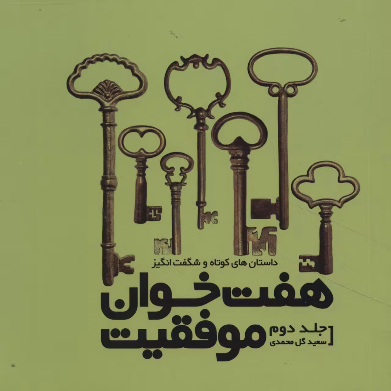 کتاب هفت خوان موفقیت 2 اثر سعید گل محمدی