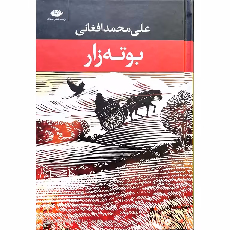 بوته زار