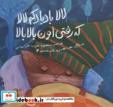 قیمت و خرید کتاب لالا بادبادکم لالا که رفتی اون بالا بالا | ایده بوک