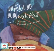 قیمت و خرید کتاب لالا بادبادکم لالا که رفتی اون بالا بالا | ایده بوک