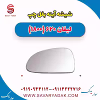 شیشه آینه بغل چپ لیفان 620 موتور 1800